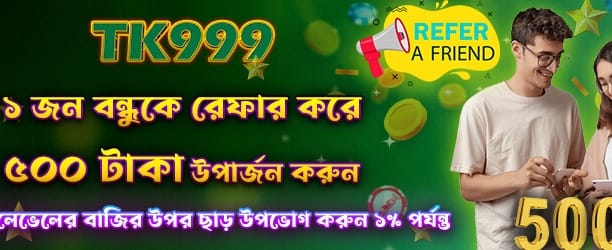 বন্ধুকে আমন্ত্রণ জানান ও ৫০০ জিতুন