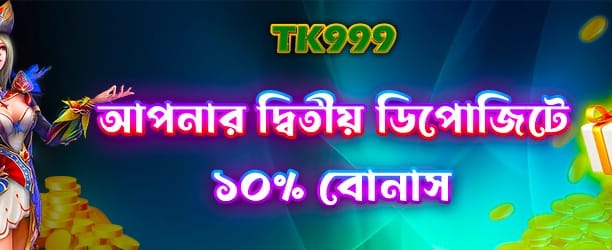 দ্বিতীয় ডিপোজিটে বিশেষ পুরস্কার